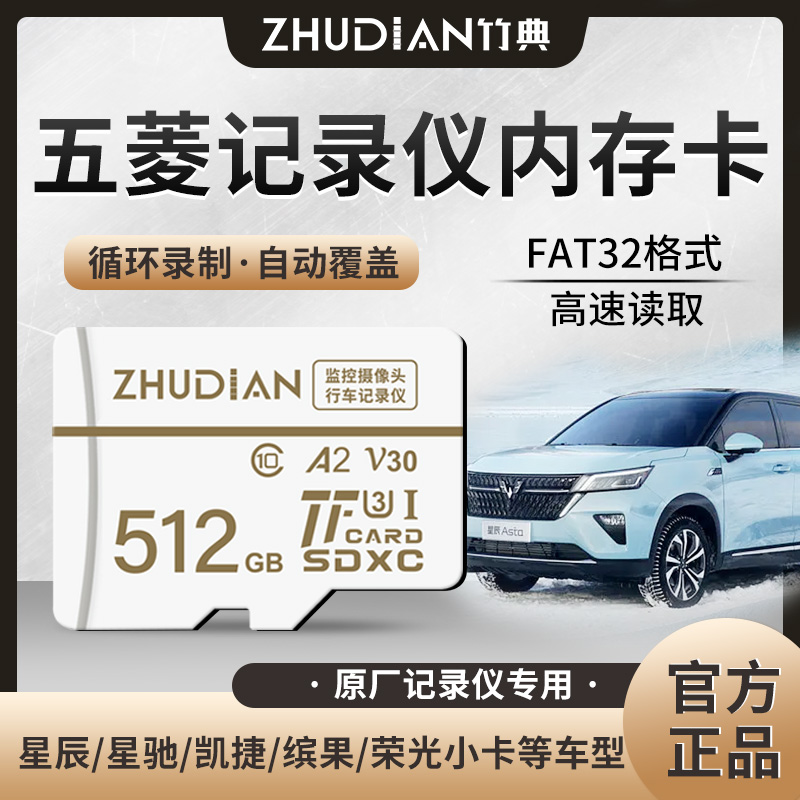 五菱行车记录仪内存卡星辰星驰缤果高速储存卡SD16g64g通用存储卡