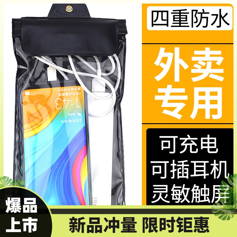 外卖手机防水袋骑手专用可充电可插耳机美团雨天装备防水套触摸屏