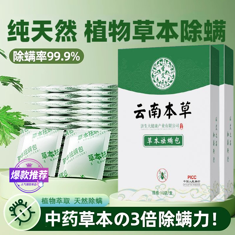 云南本草除螨包床上用防螨虫包衣柜枕头床垫贴去除蝻剂抑菌除异味