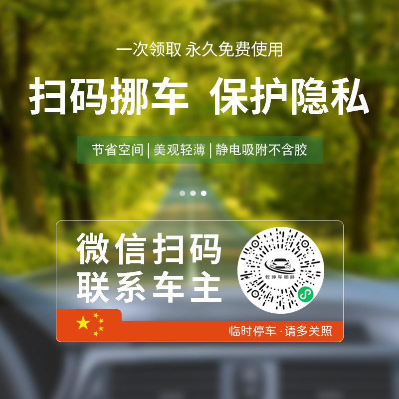 汽车挪车二维码电话牌扫码停车牌临时号码夜光移车卡微信不占空间