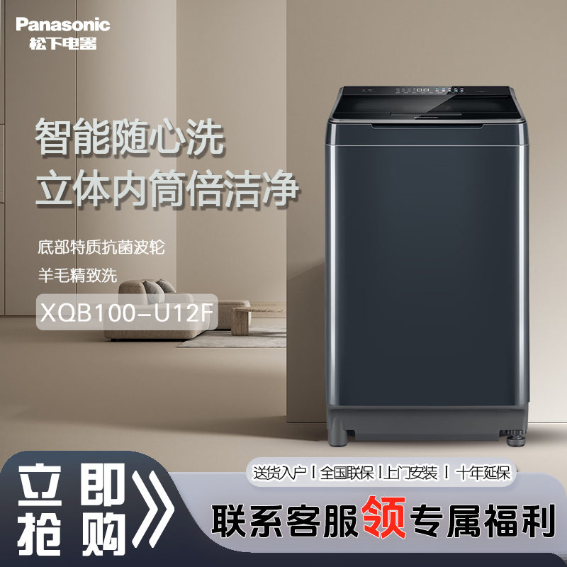 Panasonic/松下顶开门10KG波轮洗衣机羊毛洗羽绒洗   XQB100-U12F