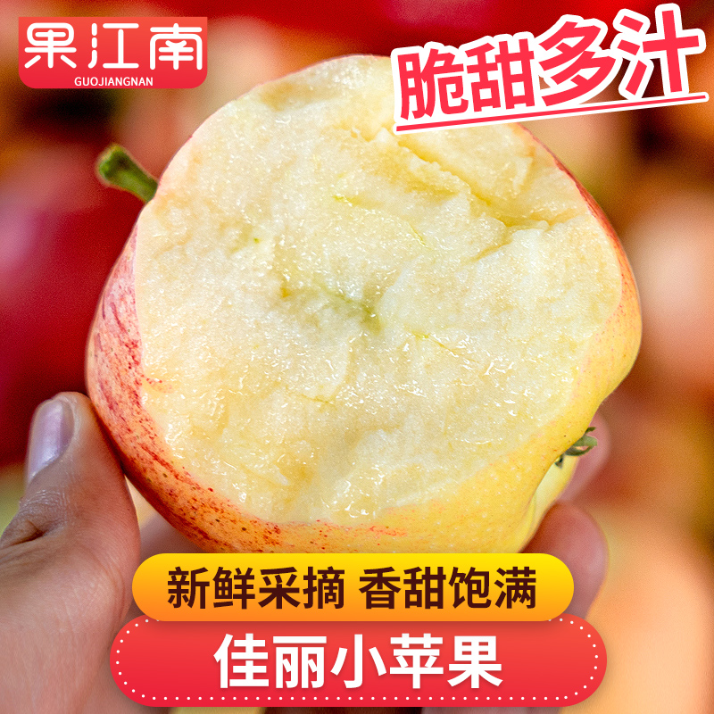 【果江南】佳丽小苹果4斤今年新鲜果脆甜多汁 新鲜应季水果坏果包赔