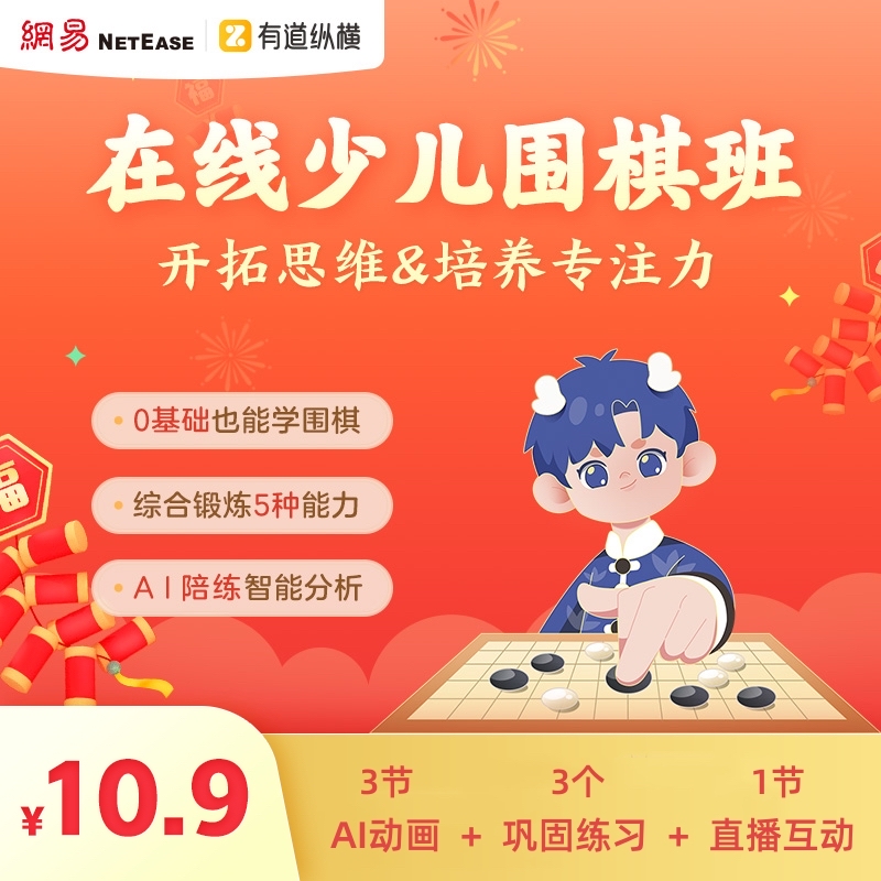 【有道围棋】3节零基础AI围棋启蒙营-cls