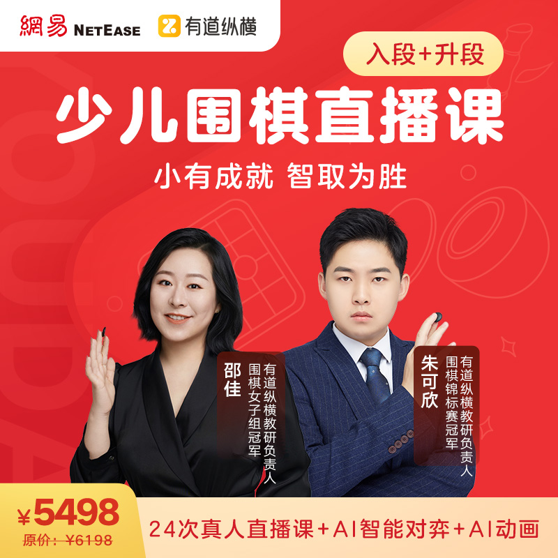 【段位小班课】有道少儿围棋入段升段半年包72课时+AI智能对弈