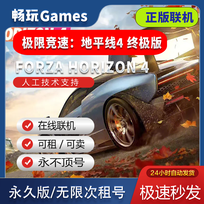 极限竞速：地平线4 终极版 正版可联机 全球区激活码 电脑桌面游戏