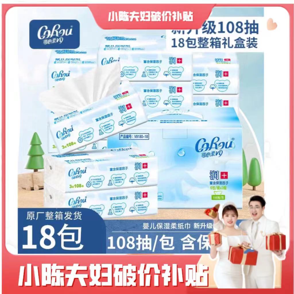 COROUV9婴儿柔纸巾108抽18包保湿母婴抽纸云柔巾宝宝乳霜面巾纸