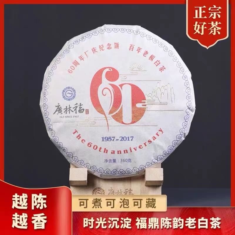 【广林福专场】广林福60周年庆纪念款2016百年老枞寿眉饼360g