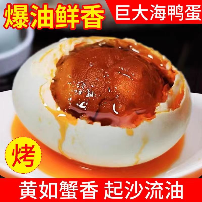高邮湖原产地烤海鸭蛋熟咸鸭蛋特大正宗红心流油营养腌制美味咸淡