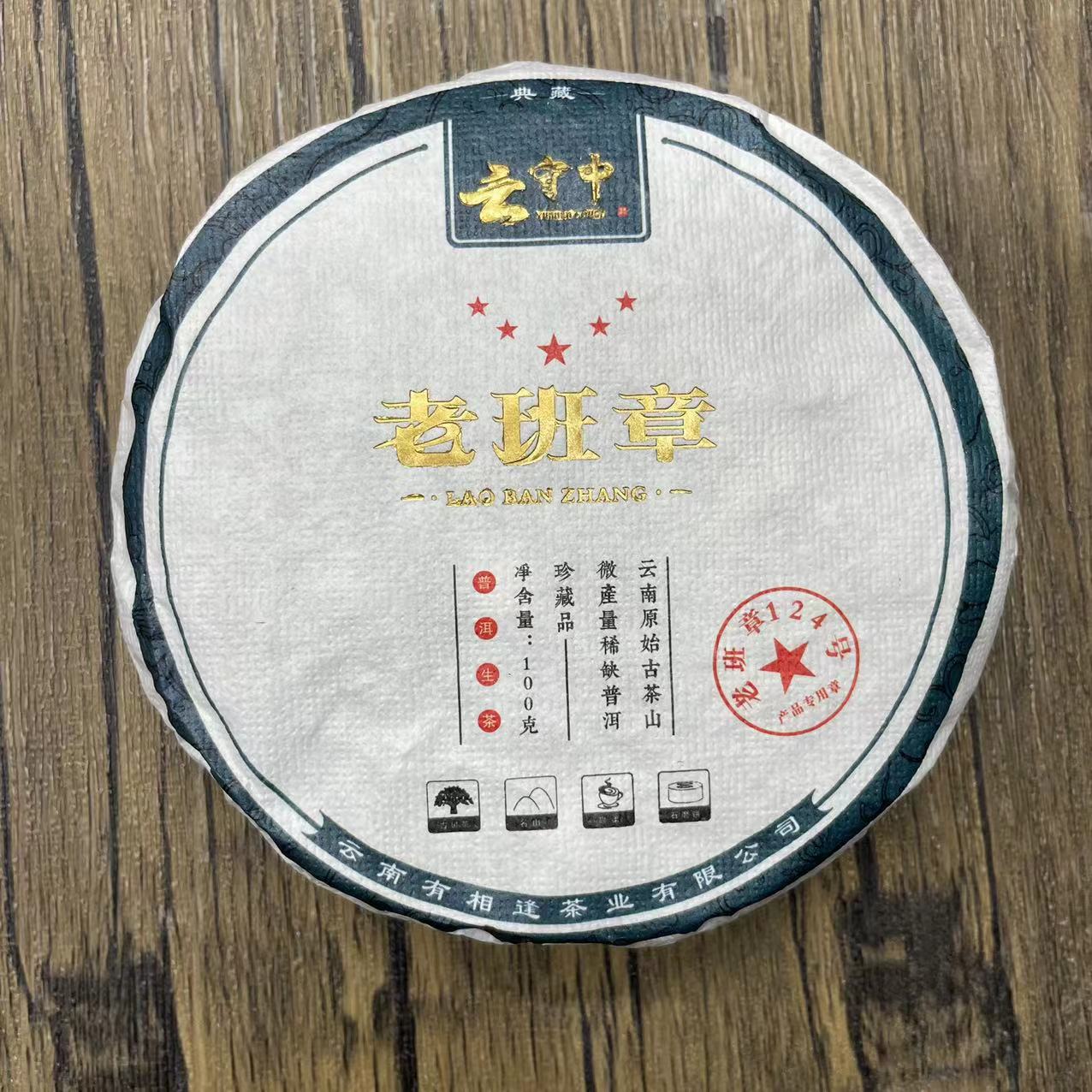 云守中 老班章124号   普洱茶生茶100g饼