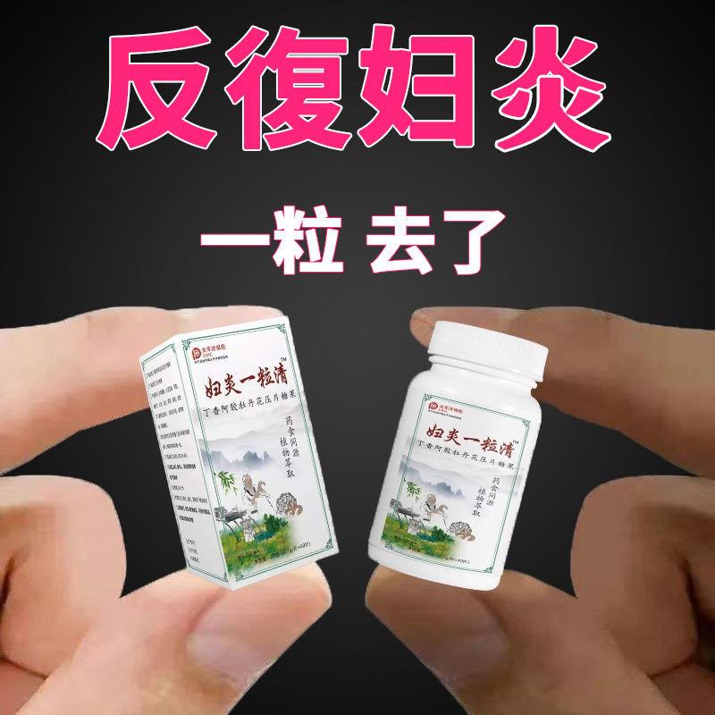 妇炎一粒清 呵护女性泌尿健康卵巢保养私处调理减少细菌