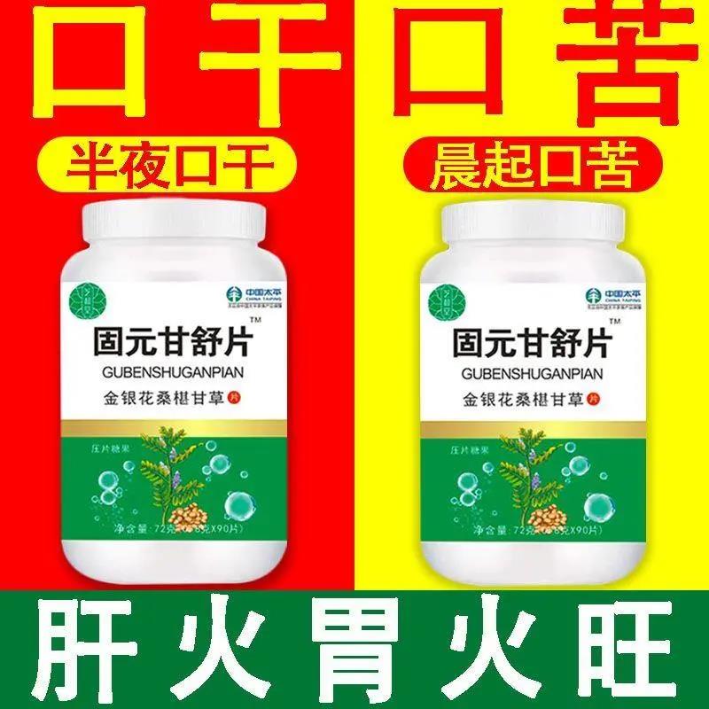 固元甘舒片 晨起口干口苦半夜舌燥咽干喉咙干泄肝火胃火旺甘舒片