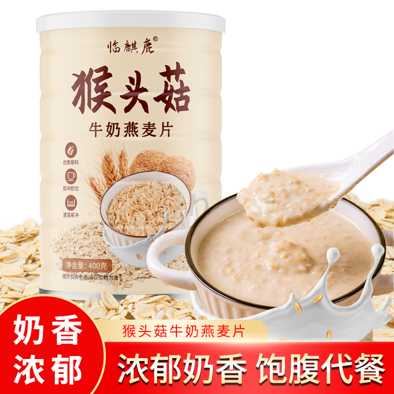 【29.9元到手4罐】临麒鹿猴头菇牛奶燕麦片代餐冲泡即食400g/罐