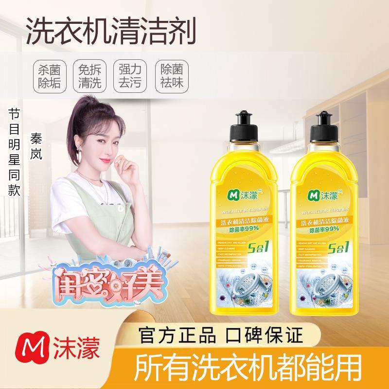 【闺蜜推荐】正品沫濛洗衣机清洗剂强力除垢深层清洁抑菌清洁液