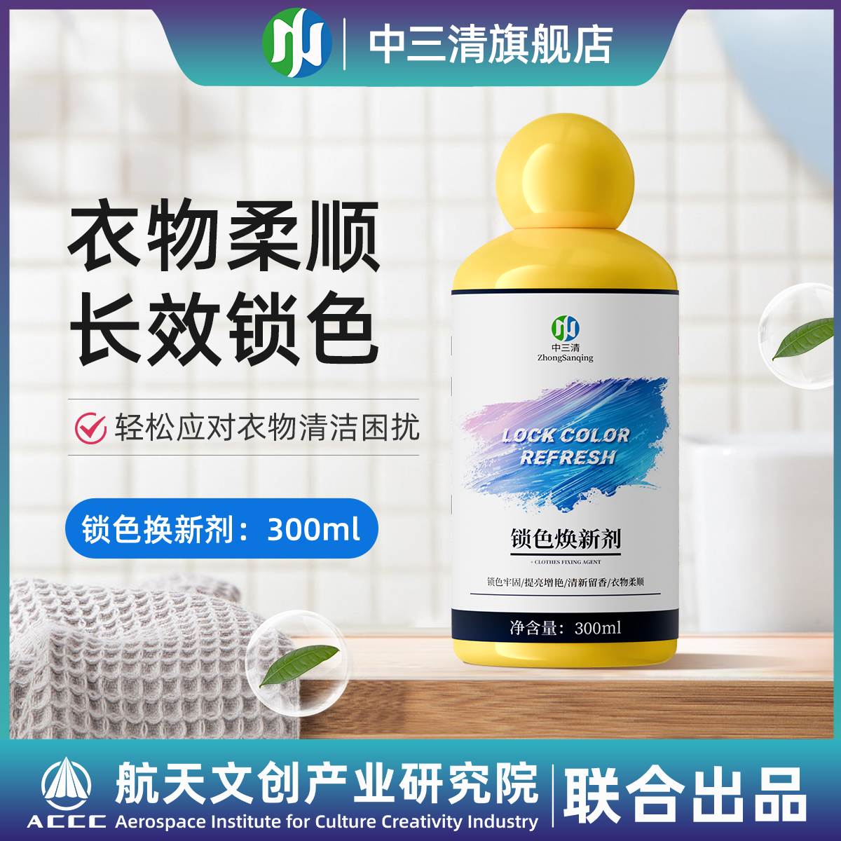 中三清锁色焕新固色增艳剂预防串色染色衣物提亮翻新衣物泛白zb