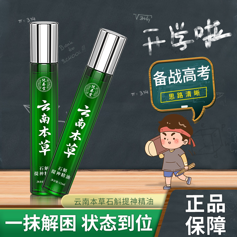 提神醒脑石斛精油上课熬夜防瞌睡醒脑开车犯困提神消除疲劳正品HD