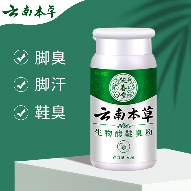 纯春堂可泡脚可撒鞋两用生物酶脚臭粉止汗鞋臭净味除异味去味正品
