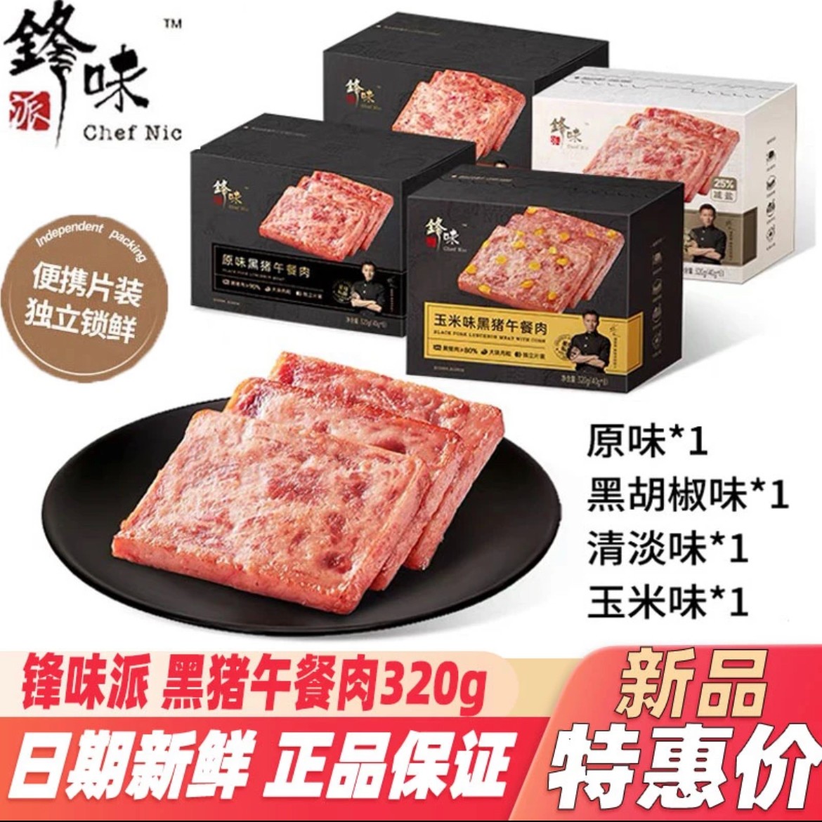 锋 味午餐肉黑猪午餐肉独立包装正品保障成人儿童优质早餐单 片装
