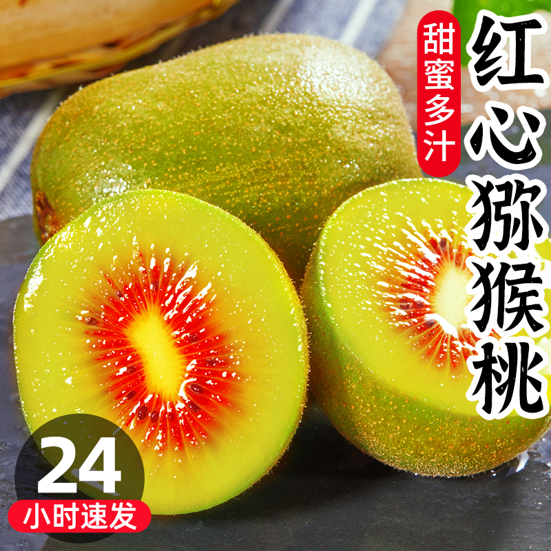 【爆甜多汁】红心猕猴桃正宗四川蒲江新鲜奇异果香甜可口 50-110g
