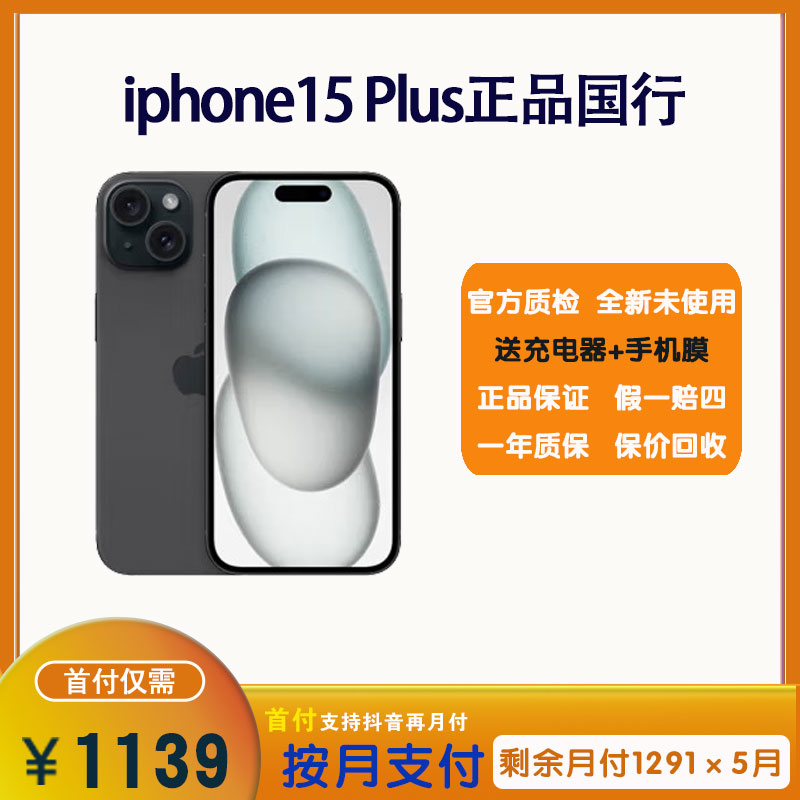 全新未使用 Apple/苹果 iPhone15plus全新官方正品 苹果手机 分期