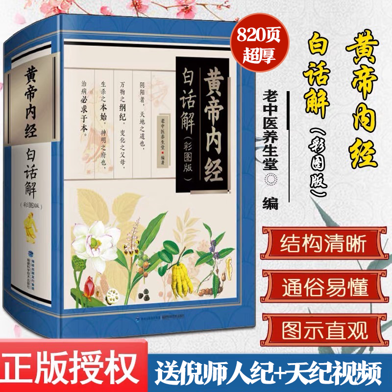 中国文化/民俗黄帝内经白话解（彩图）老中医养生堂基础本草纲目