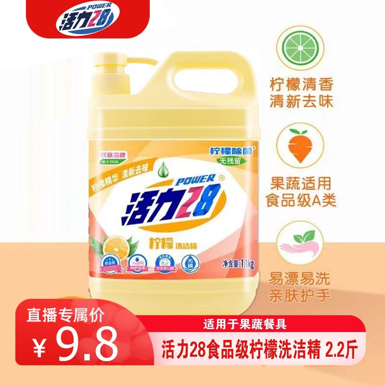 【沈涛专享】活力28食品级柠檬洗洁精 2.2斤 餐具果蔬均适用