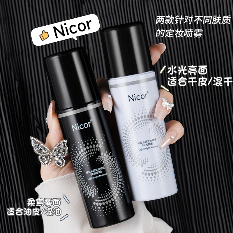 定妆喷雾干皮油皮定妆喷雾防水防汗不易脱妆喷雾保湿补水定妆喷雾