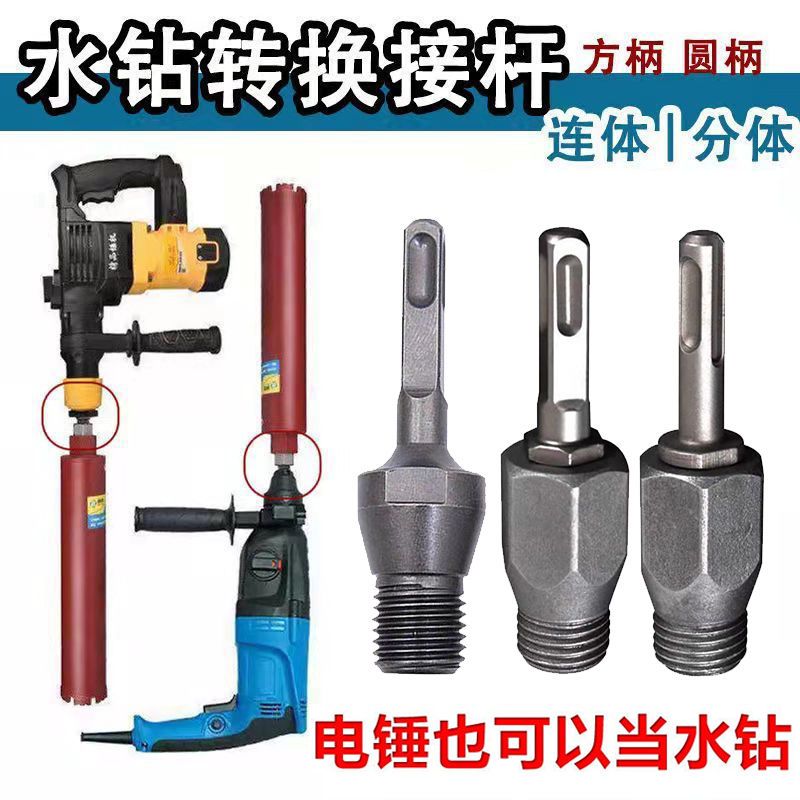 水钻转换接杆电锤转水钻冲击钻连接杆开孔器转换头配件连体方圆柄