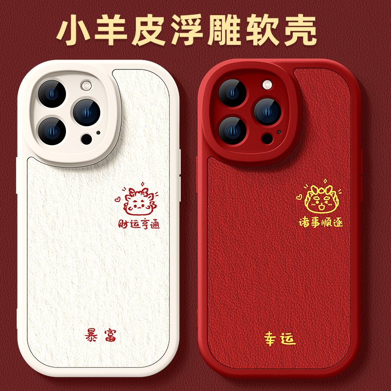 财运亨通苹果15promax龙年手机壳小米oppo华为vivo小羊皮13/14软