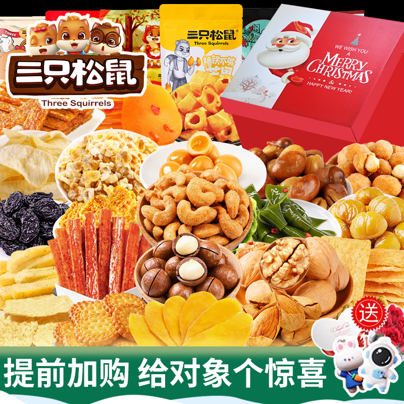 正品三只松鼠送女友圣诞节零食大礼包一箱超大混装巨型小吃礼盒装