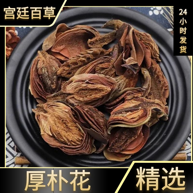 厚朴花叶菜厚扑花川朴花调羹花川无硫新货厚朴花100g-500g优质