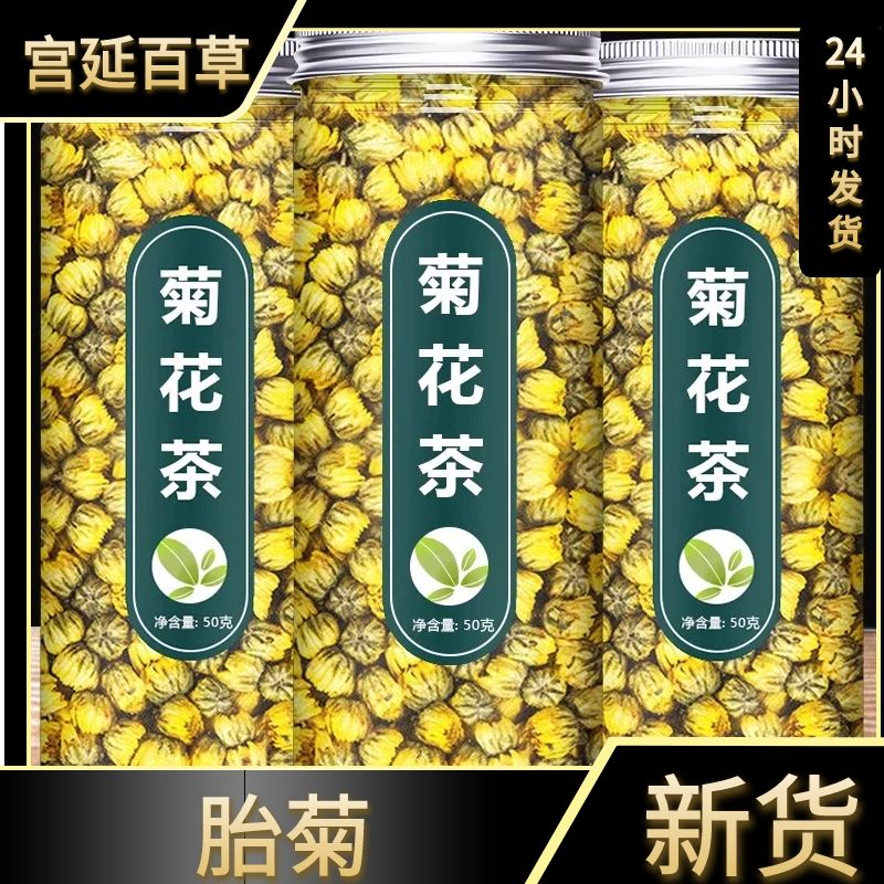 胎菊菊花茶桐乡正宗胎菊菊花叶菜黄山贡菊50g罐装严选菊花胎菊