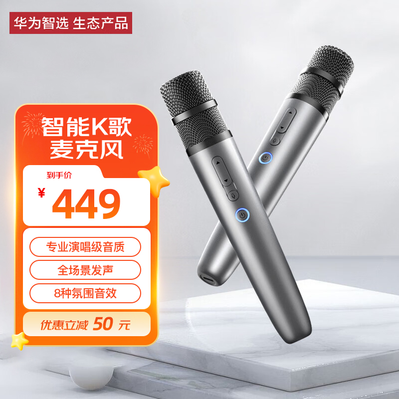 华为智选 纯麦智能K歌麦克风 2支装 电视K歌无线家庭KTV唱歌话筒