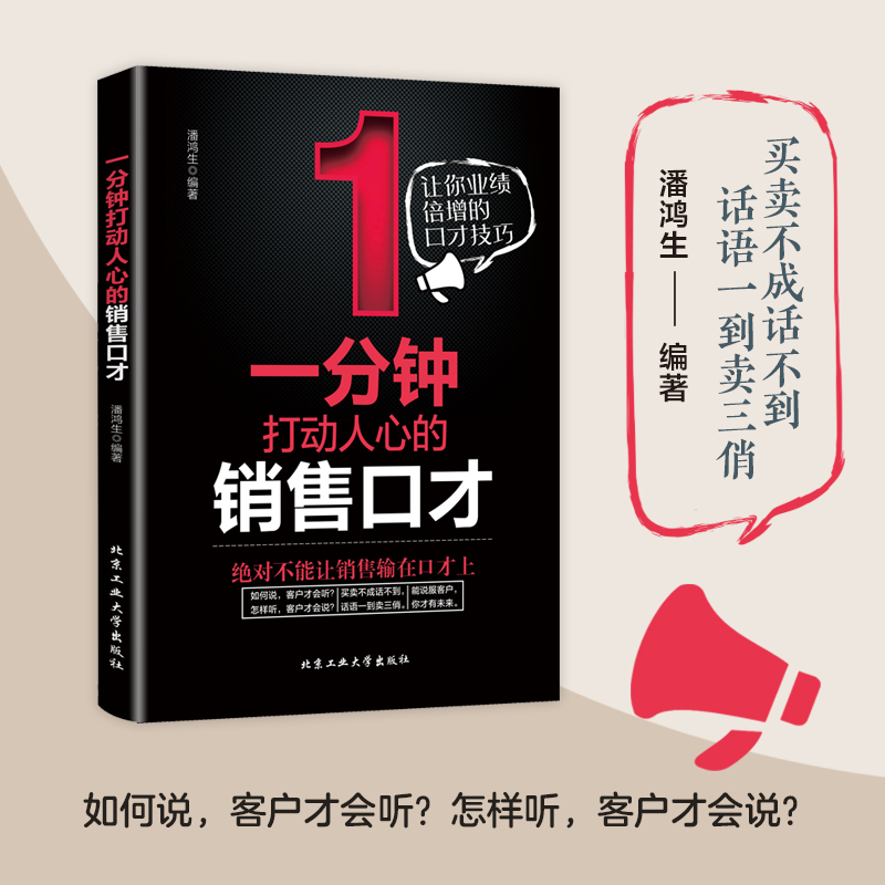 一分钟打动人心的销售口才如何提升提高说话艺术技巧的书学