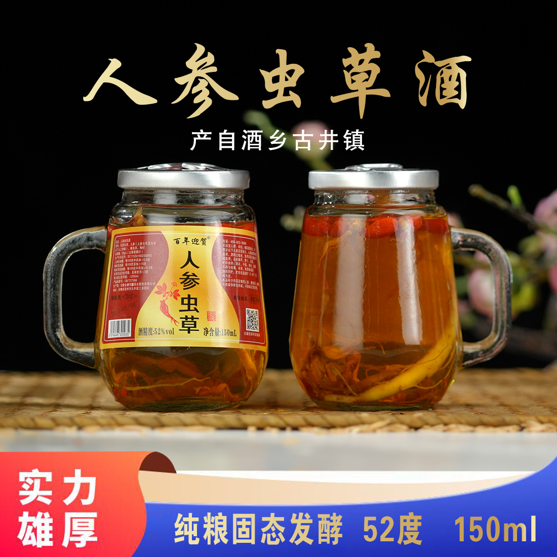 百年迎贺【粉丝福利】人参酒52度150ml52度