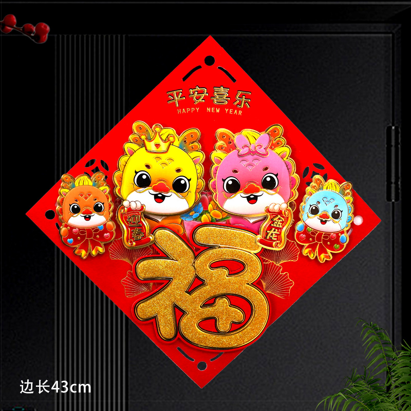 427#福字春节装饰新春窗花过年2024龙年新年立体墙贴大号剪纸贴纸
