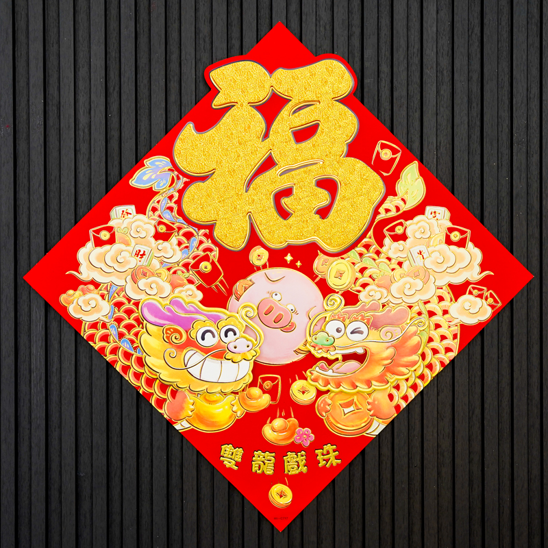 069#龙年场景布置2024新年新款创意立体福字贴春节过年入户门贴纸