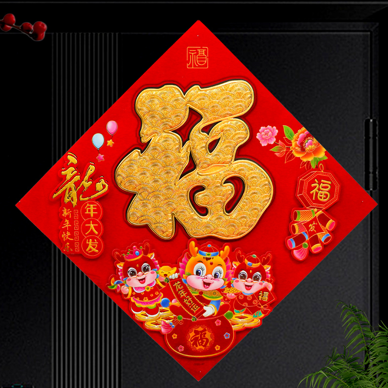 411#龙年福字2024新款植绒门幅过年新年春节入户门贴新年立体福