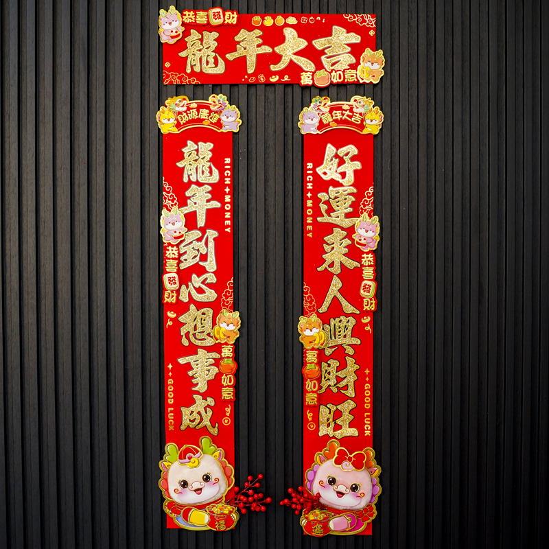 042#毛毛对联2024新款龙年新年春联家用春节过年门贴布置装饰用品