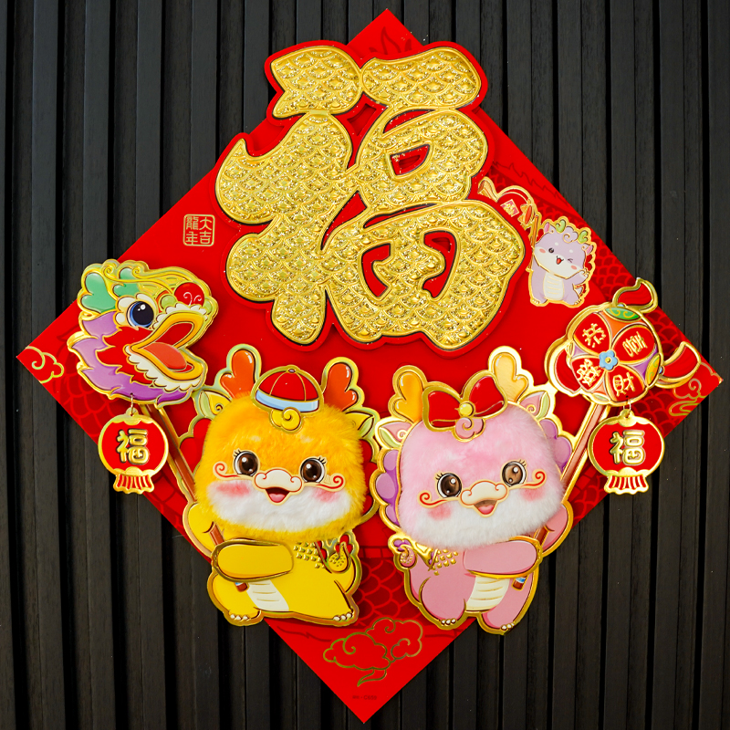 054#2024龙年春节立体福字客厅门贴植绒自粘新年年货卡通装饰墙贴