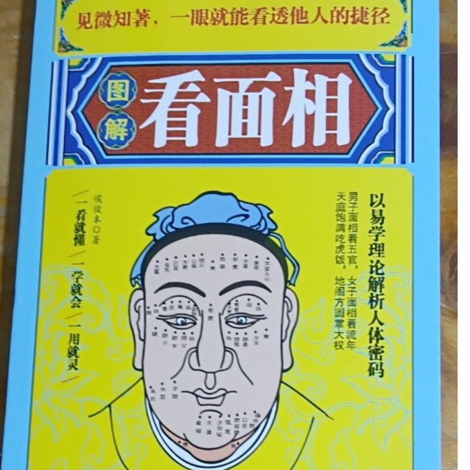 完整无删减天下娣相书看面相实用书籍男女通用婚缘财运首相面相
