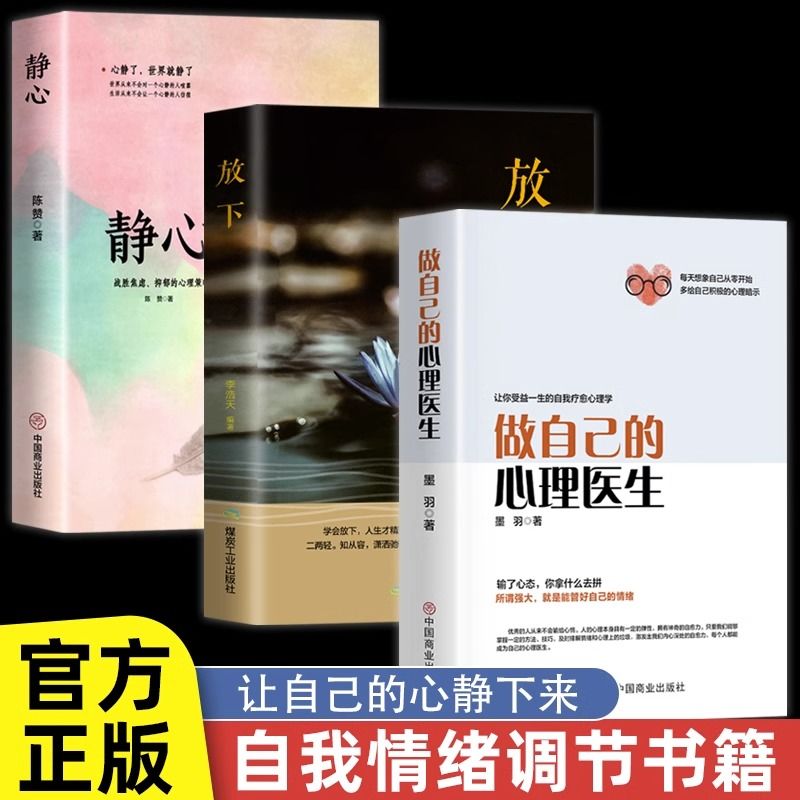 做自己的心理医生静心放下心理疏导心理学虑症者自救心理健康实用