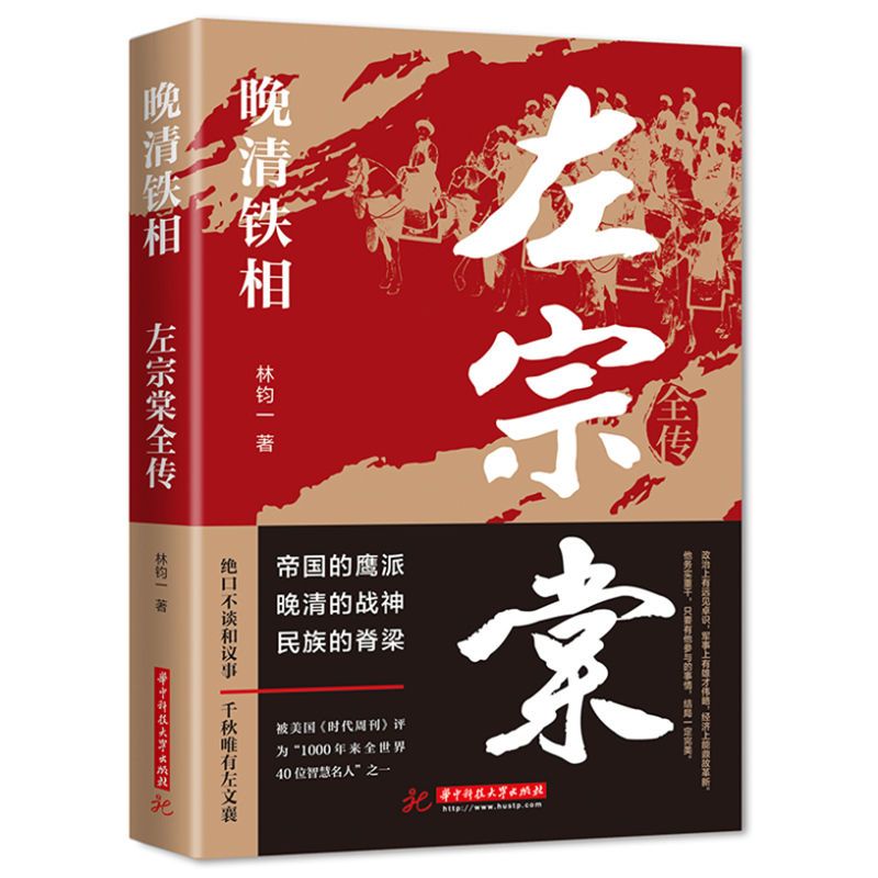 左宗棠全传林钧一著曾国藩大传晚清名臣中国人物传记书籍