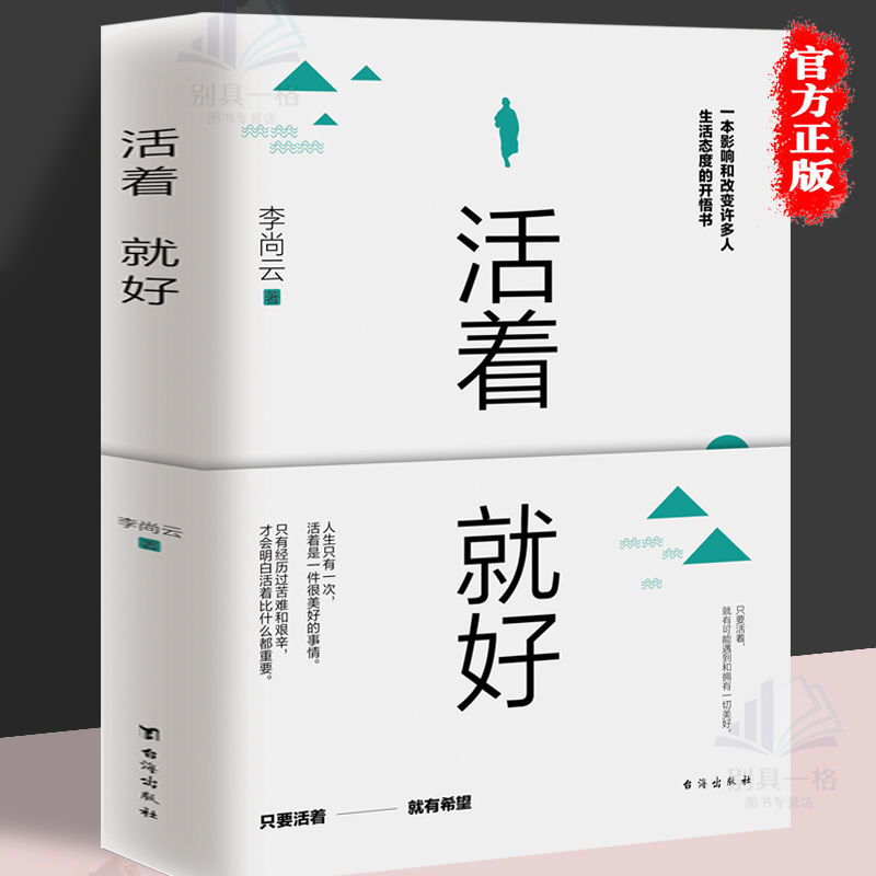 活着就好一本影响和改变很多人生活态度自我实现综合励志正版书籍