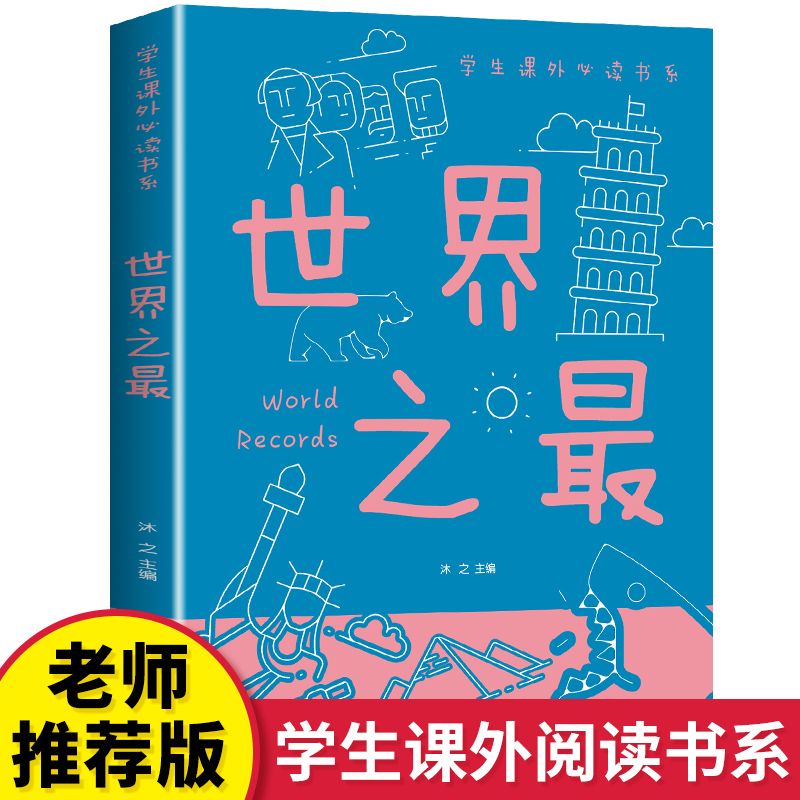 世界之大少儿科普百科大全天文地理世界之书