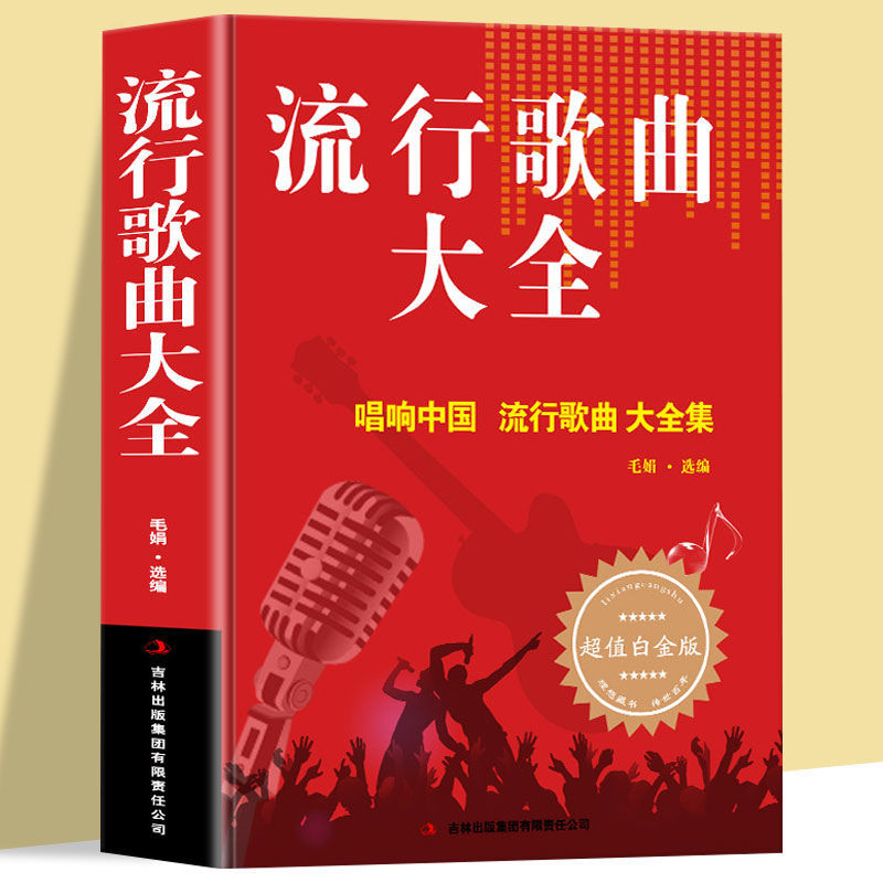 流行歌曲大全简谱书经典老歌唱响中国流行歌曲大全乐谱唱歌好书籍