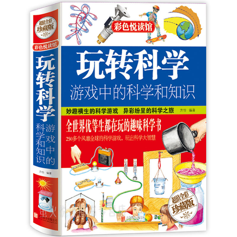 玩转科学游戏中的科学和知识青少年读物课外书中小学生科普读物