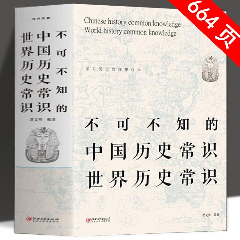 不可不知的中国历史常识世界历史常识古代文化知识国学经典基础