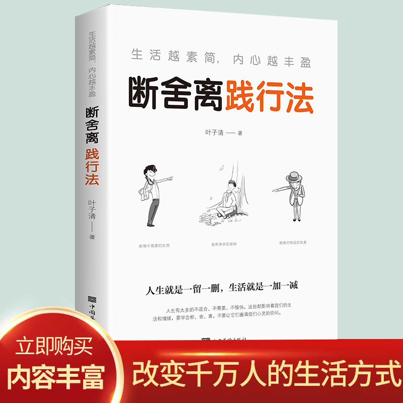 人生要懂断舍离知识实用内心需要实用适合阅读书籍商人成功思维书