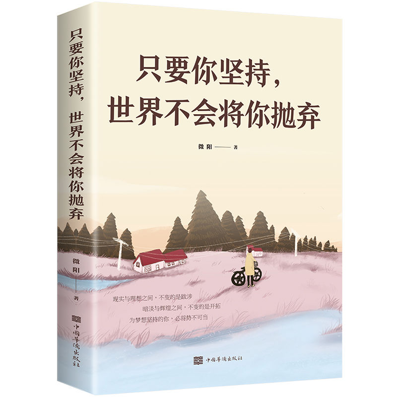 只要你坚持世界不会将你抛弃年轻人正能量青春励志真实社会生活