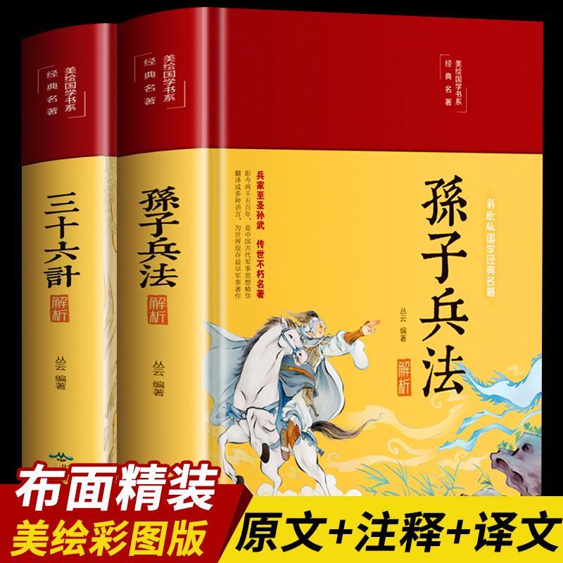 全彩图解孙子兵法三十六计政治军事技术国学经典智慧谋略书籍